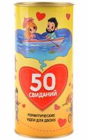 Игра 50 свиданий