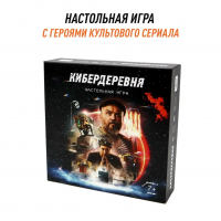 Настольная игра "Кибердеревня"